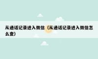 从通话记录进入微信（从通话记录进入微信怎么查）