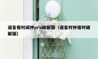 语音报时闹钟pro破解版（语音时钟报时破解版）