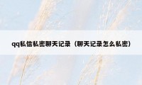 qq私信私密聊天记录（聊天记录怎么私密）