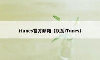 itunes官方邮箱（联系iTunes）