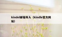 kindel邮箱导入（kindle官方网站）