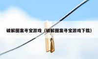 破解图案寻宝游戏（破解图案寻宝游戏下载）