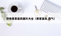 恐怖黑客面具图片大全（黑客面具 霸气）