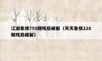 江湖象棋759期残局破解（天天象棋228期残局破解）