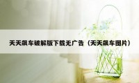 天天飙车破解版下载无广告（天天飙车图片）