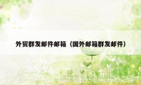 外贸群发邮件邮箱(国外邮箱群发邮件)