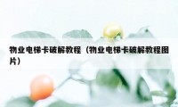 物业电梯卡破解教程（物业电梯卡破解教程图片）