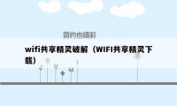 wifi共享精灵破解（WIFI共享精灵下载）