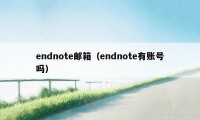 endnote邮箱（endnote有账号吗）