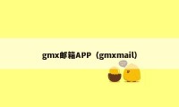 gmx邮箱APP（gmxmail）