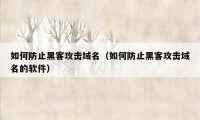 如何防止黑客攻击域名（如何防止黑客攻击域名的软件）