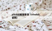 vivaldi邮箱登录（vivaldi 官网）