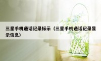 三星手机通话记录标示（三星手机通话记录显示信息）