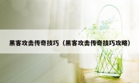 黑客攻击传奇技巧（黑客攻击传奇技巧攻略）