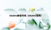 ebates邮箱号码（ebates官网）