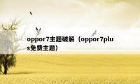 oppor7主题破解（oppor7plus免费主题）