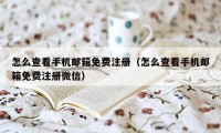 怎么查看手机邮箱免费注册（怎么查看手机邮箱免费注册微信）