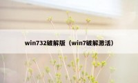 win732破解版（win7破解激活）