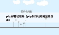 php邮箱验证码（php制作验证码登录页面）