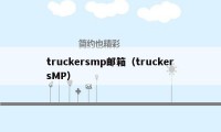 truckersmp邮箱（truckersMP）