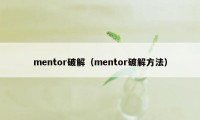 mentor破解（mentor破解方法）