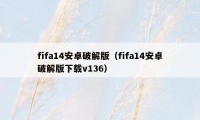fifa14安卓破解版（fifa14安卓破解版下载v136）
