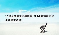 15张爱情聊天记录截图（15张爱情聊天记录截图犯法吗）