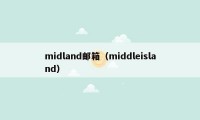 midland邮箱（middleisland）