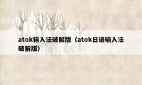 atok输入法破解版（atok日语输入法破解版）