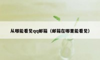 从哪能看见qq邮箱（邮箱在哪里能看见）