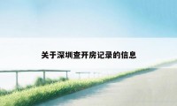 关于深圳查开房记录的信息