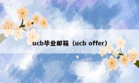 ucb毕业邮箱（ucb offer）