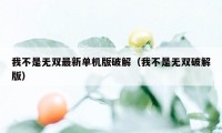 我不是无双最新单机版破解（我不是无双破解版）