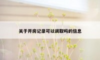 关于开房记录可以调取吗的信息