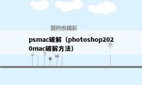 psmac破解（photoshop2020mac破解方法）