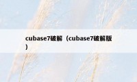 cubase7破解（cubase7破解版）