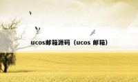 ucos邮箱源码（ucos 邮箱）