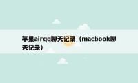 苹果airqq聊天记录（macbook聊天记录）