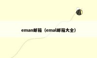eman邮箱（emal邮箱大全）
