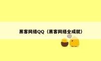 黑客网络QQ（黑客网络全成就）