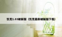 饥荒1.03破解版（饥荒最新破解版下载）