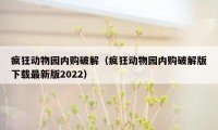 疯狂动物园内购破解（疯狂动物园内购破解版下载最新版2022）