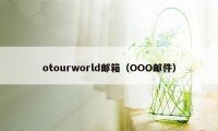 otourworld邮箱（OOO邮件）