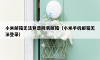 小米邮箱无法登录网易邮箱（小米手机邮箱无法登录）