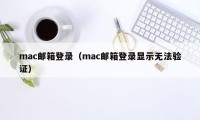 mac邮箱登录（mac邮箱登录显示无法验证）