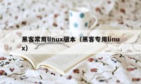 黑客常用linux版本（黑客专用linux）