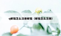 q邮箱怎么注册邮箱（邮箱怎么注册）