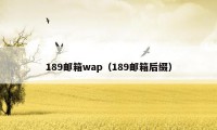 189邮箱wap（189邮箱后缀）