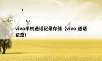 vivo手机通话记录存储（vivo 通话记录）