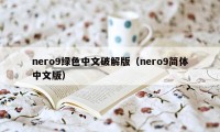 nero9绿色中文破解版（nero9简体中文版）